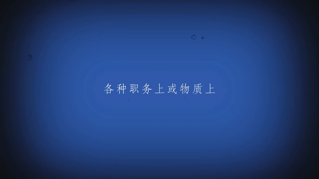 行政优益权哔哩哔哩bilibili