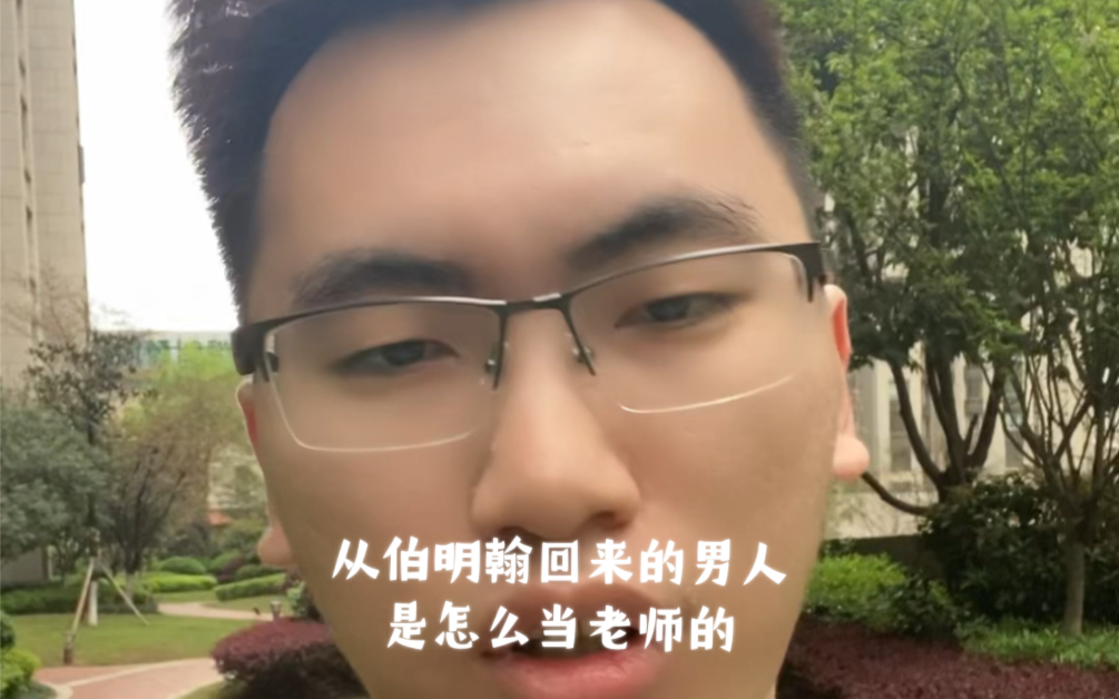 从伯明翰回来的男人是怎么当老师的哔哩哔哩bilibili