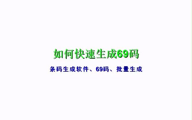 如何快速批量生成69码哔哩哔哩bilibili