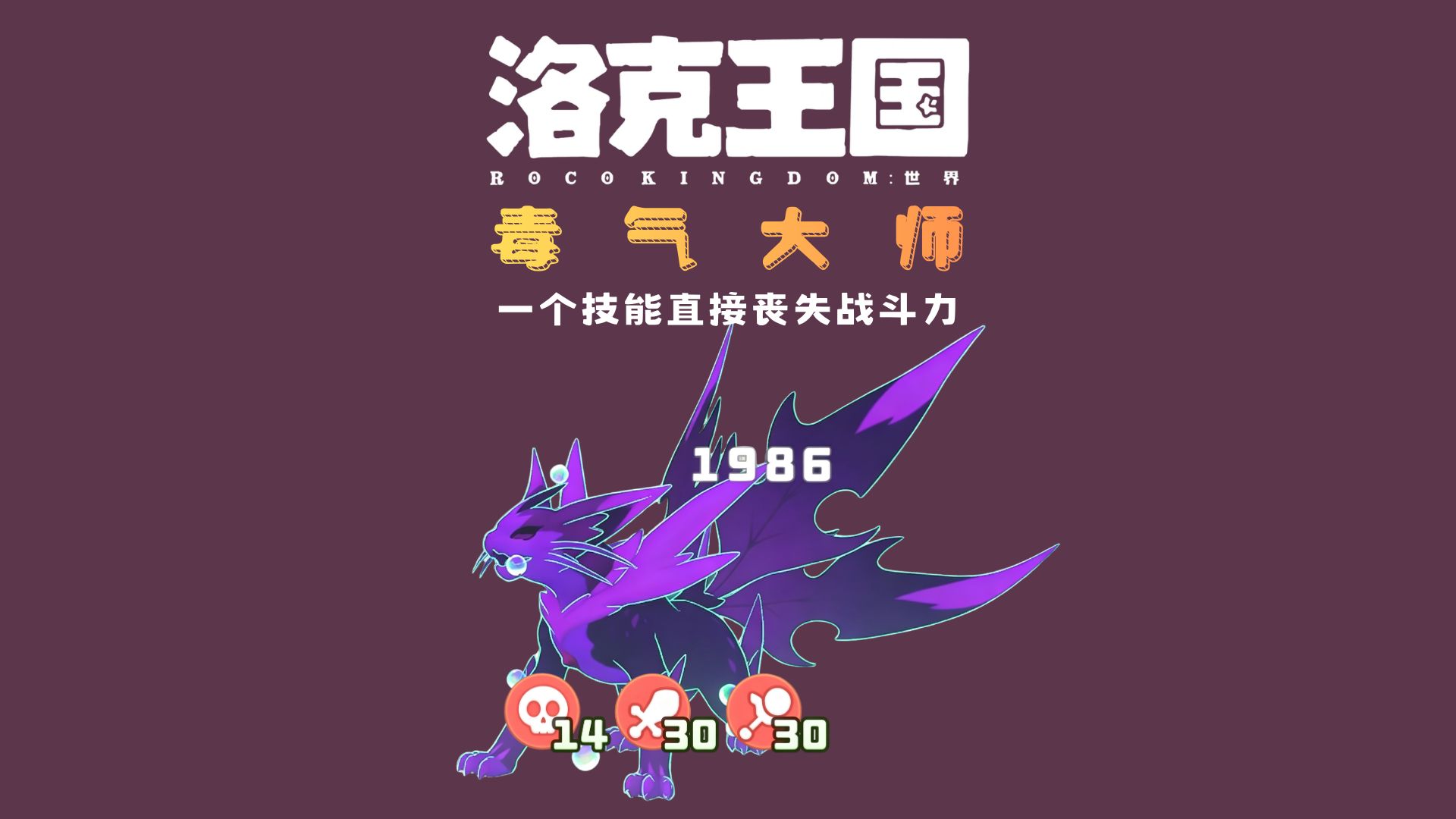 一个技能成为洛克王国毒气大师，你学不学？