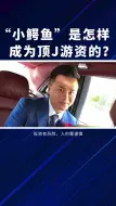 Download Video: 90后一线游资小鳄鱼，是怎样成为顶级游资的