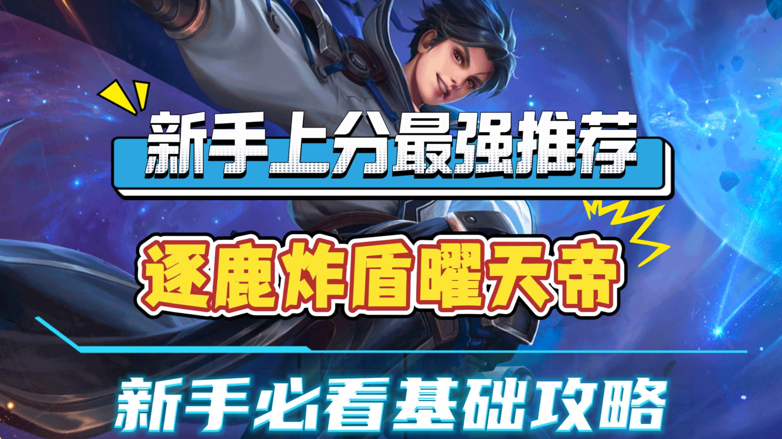 万象棋上分的版本答案！逐鹿炸盾曜天帝全方位解析攻略，学会上不了王者直接喷我