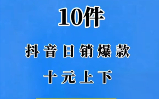 十件抖音日销爆款十元上下的居家好物,每一件都很赞哔哩哔哩bilibili