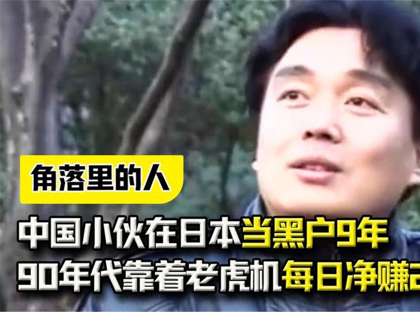 中国小伙在日本当黑户9年,90年代靠着老虎机,每日净赚20万哔哩哔哩bilibili