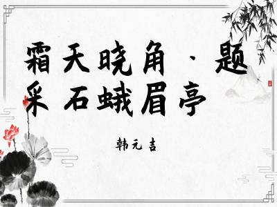 [图]霜天晓角·题采石蛾眉亭 韩元吉 | 每日一词