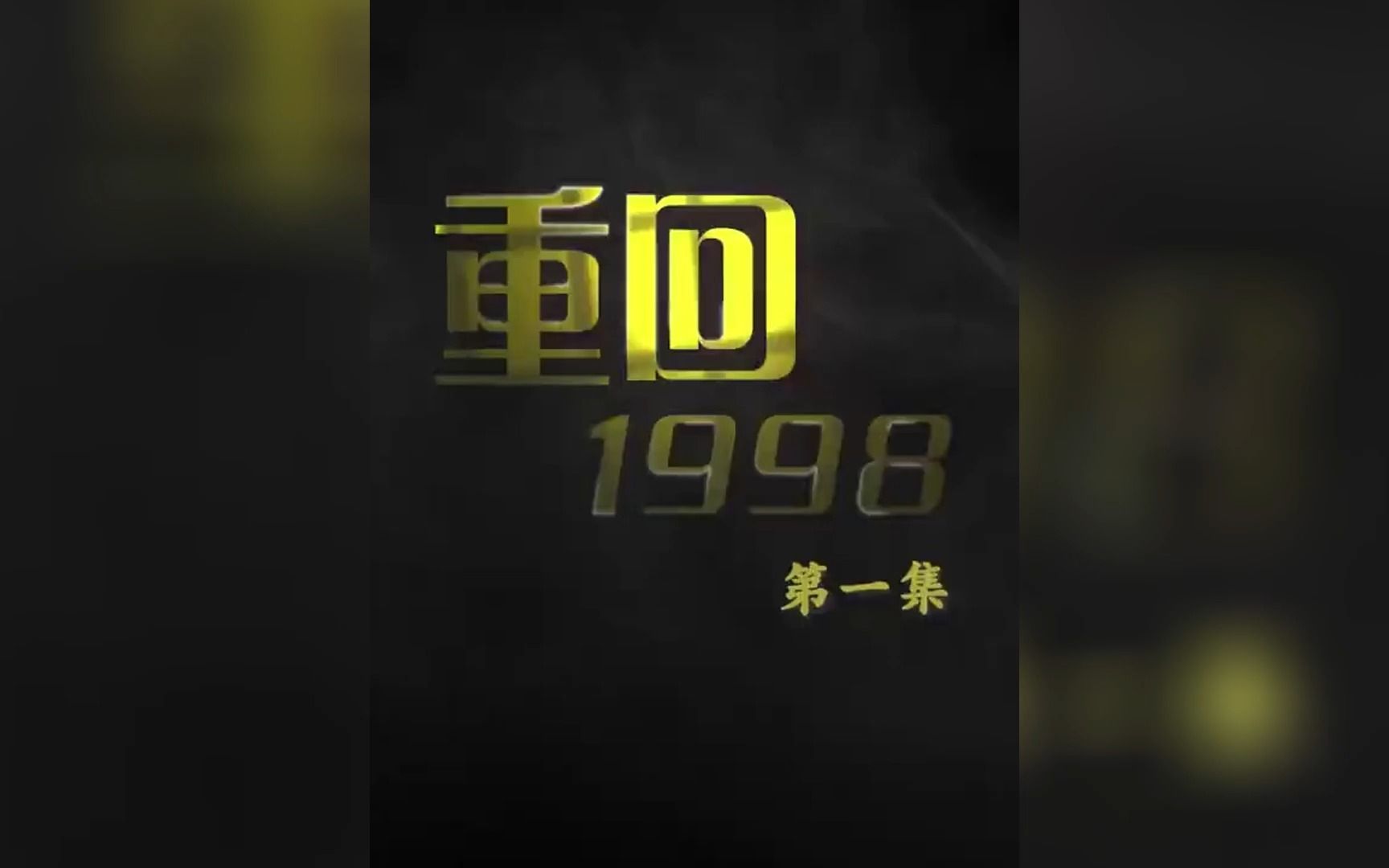 [图]《重回1998》第1-73合集 靠重生记忆走上人生巅峰！