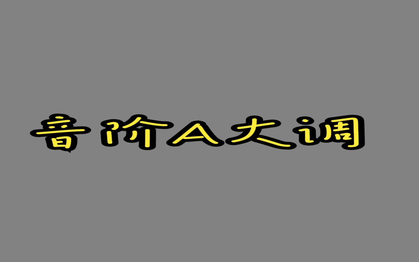 [图]小号A大调音阶（演奏家文凭）选自“中央音乐学院小号考级教程”毛佳瑞小号演奏