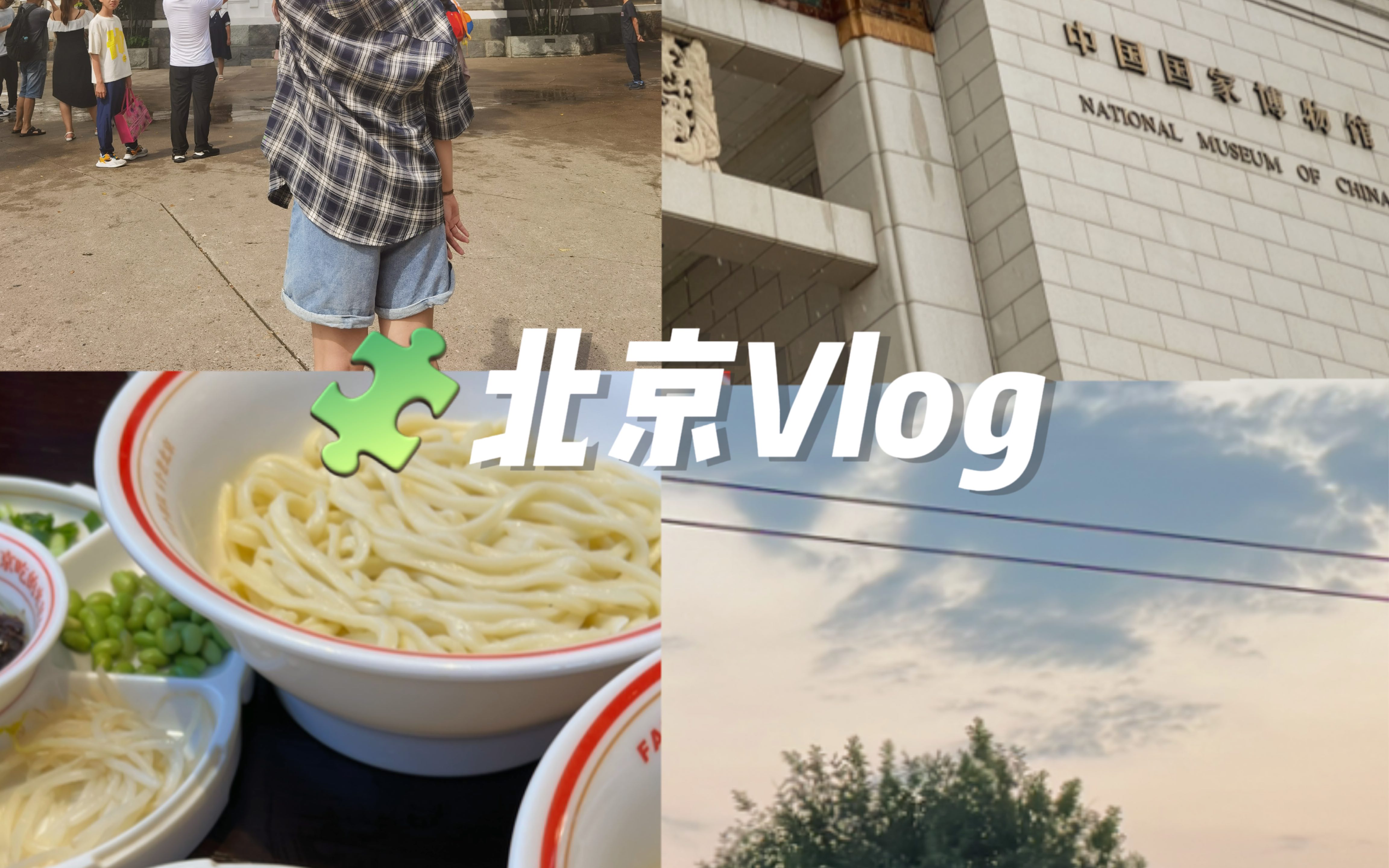 【北京vlog】虎头蛇尾剪视频第一人!哔哩哔哩bilibili