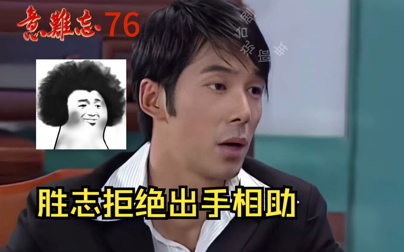 意难忘-76-原声版【1080p】赖老板因落选理事长进院,胜志拒绝出手帮助