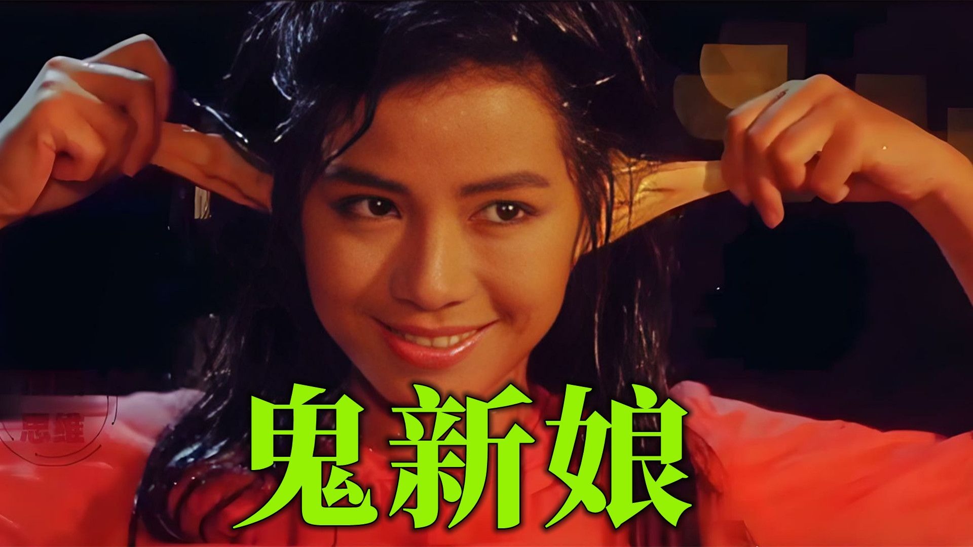聊斋志异之鬼新娘