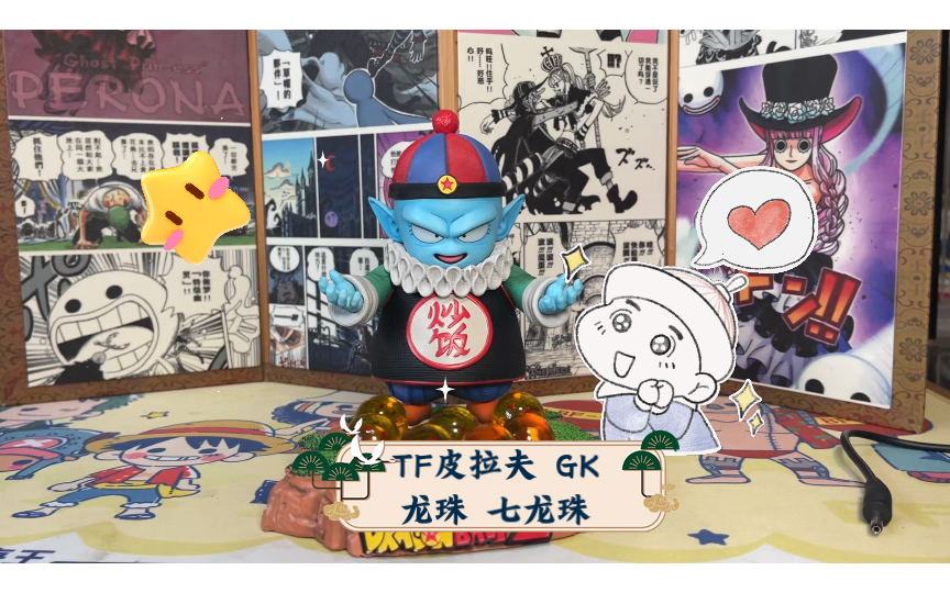 tf皮拉夫 gk 龙珠 七龙珠 炒饭大王 手办分享开箱
