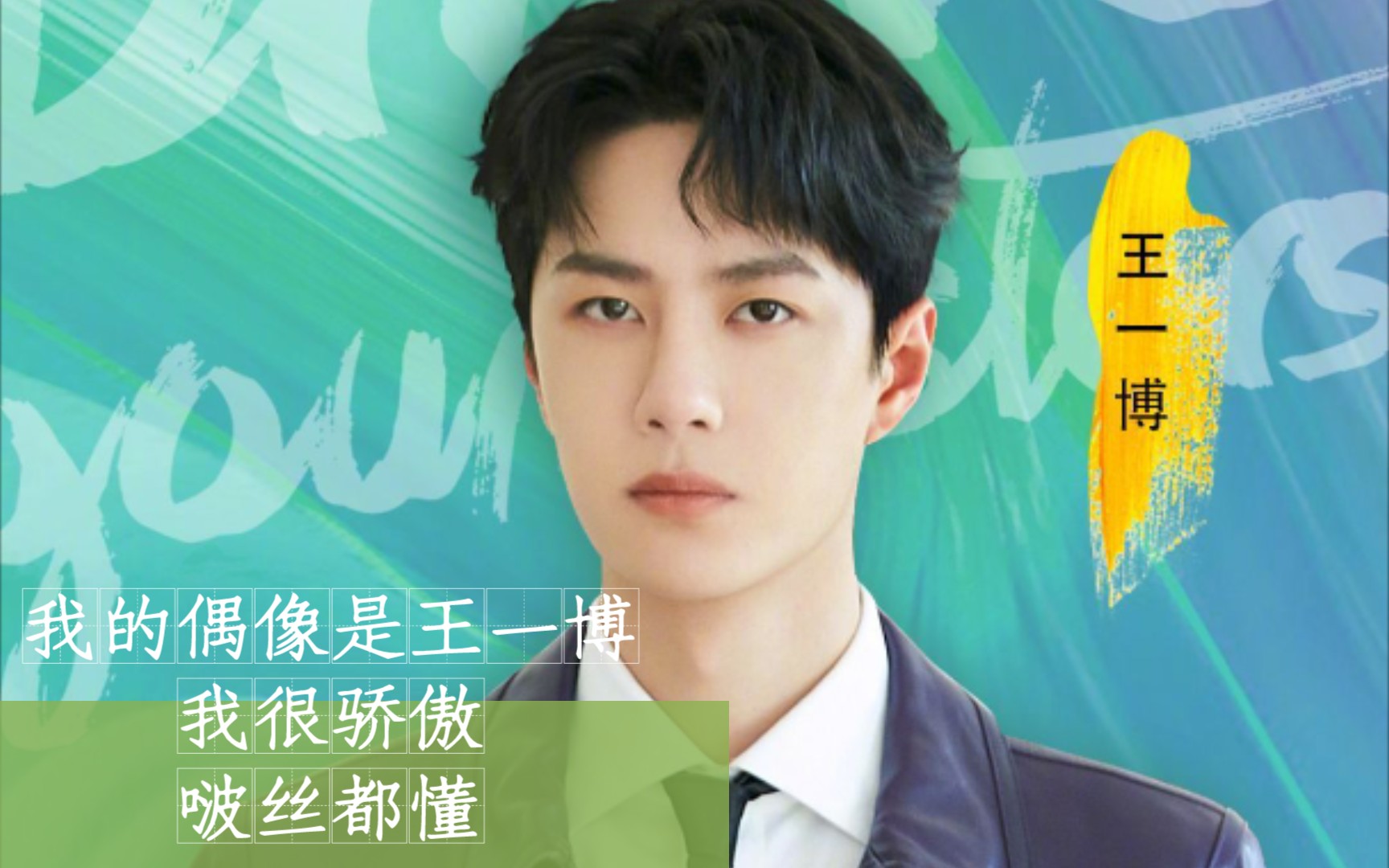 活动作品王一博只为王一博心动酷盖够刚