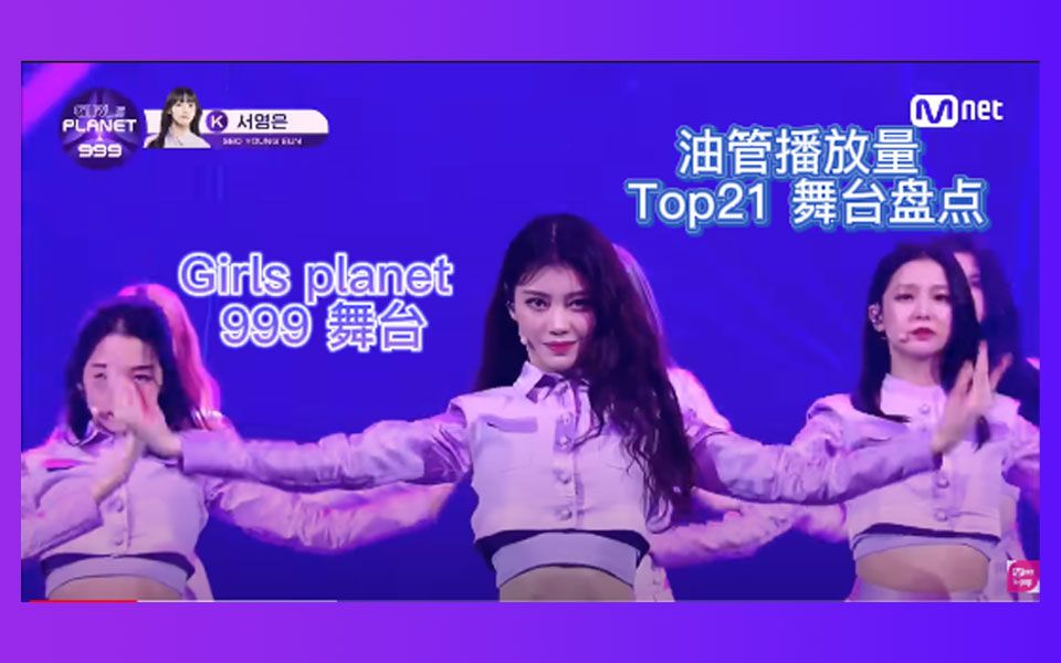 [图]【哪个舞台是你心中的神级舞台】盘点Girls planet 999 舞台油管热度TOP21排名