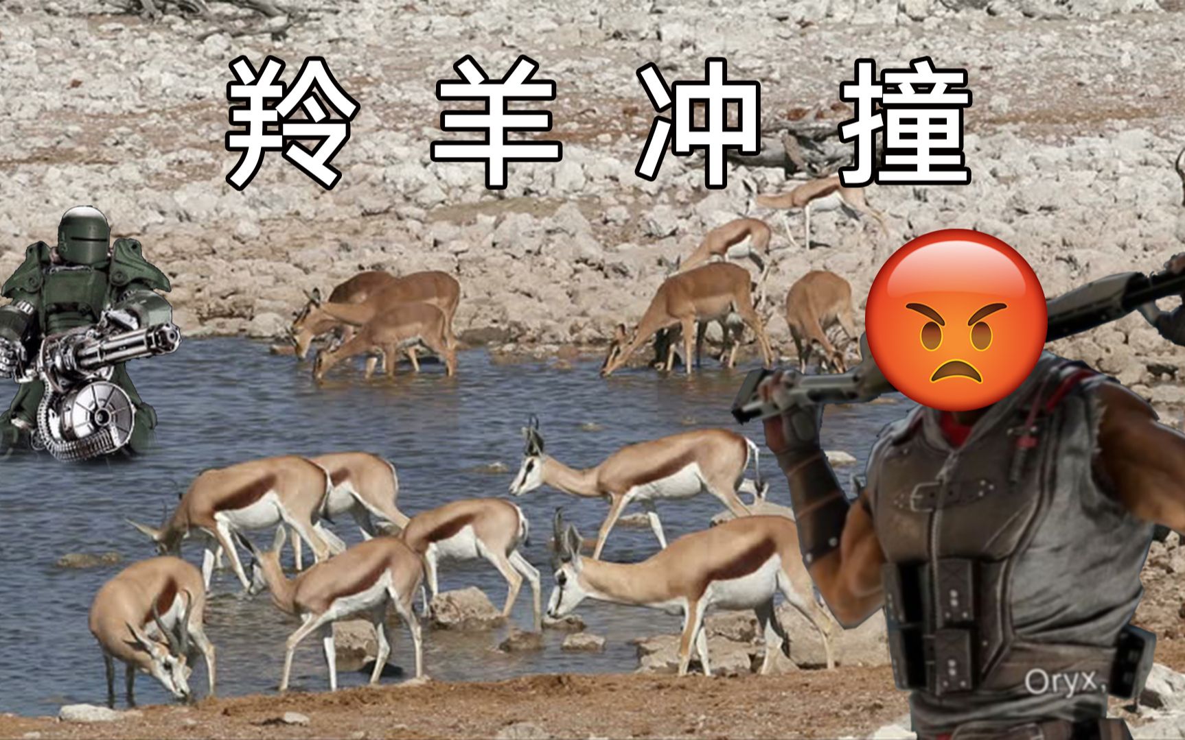 羚羊冲撞彩虹六号