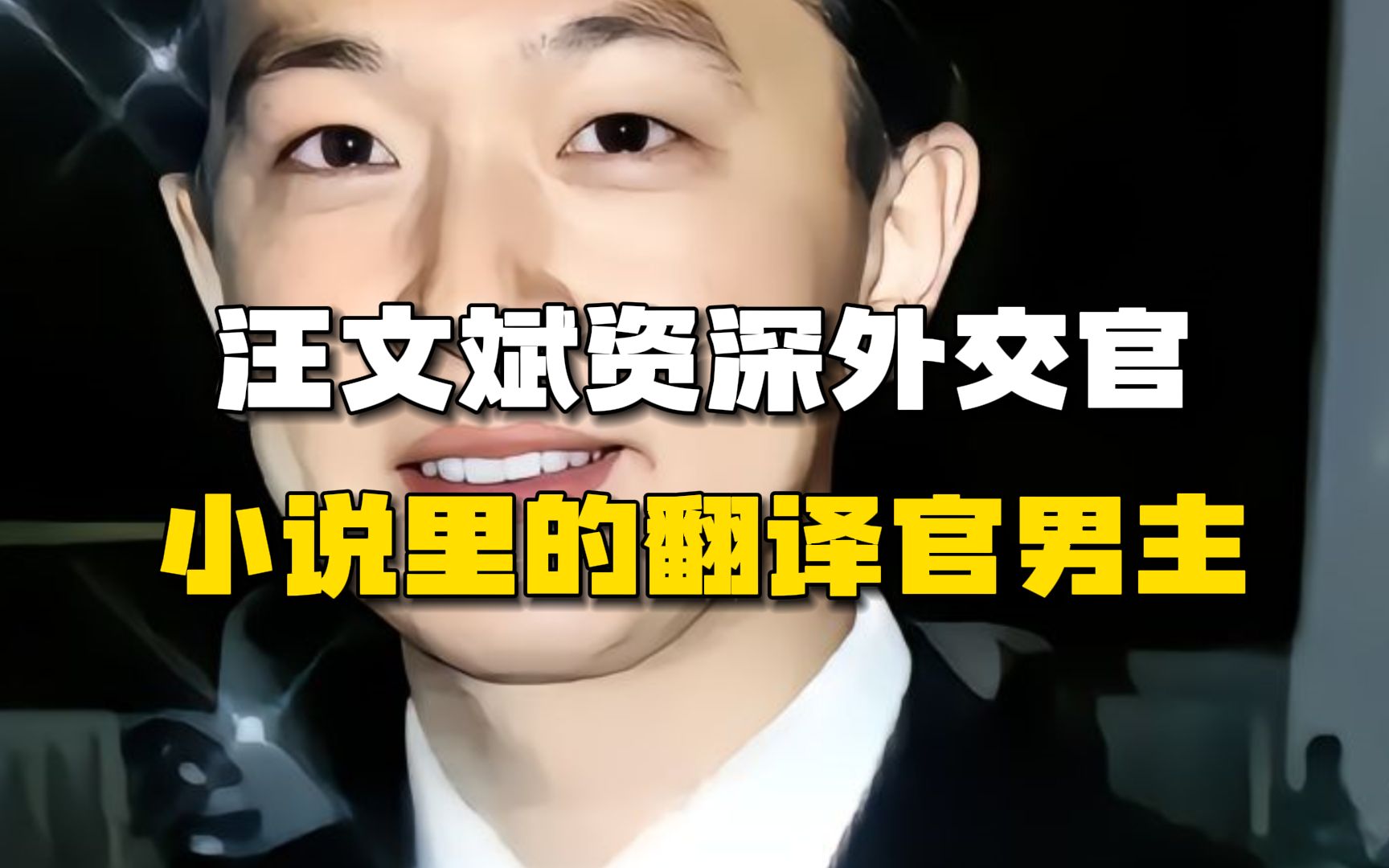 资深外交官汪文斌,这放在娱乐圈都是很炸裂的,太酷辣