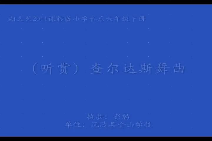 [图]湘教版_小学音乐六年级_下册第四课（听赏）查尔达斯舞曲-彭老师_公开优质课教学视频