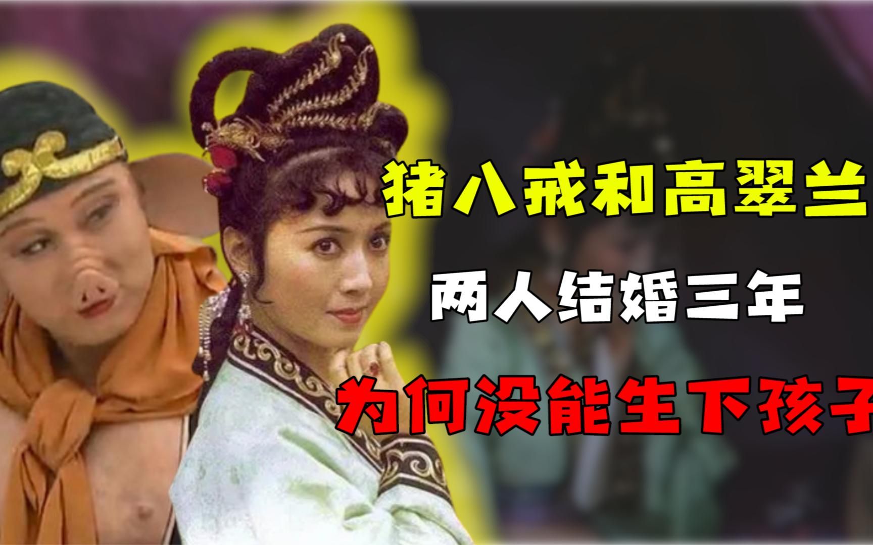 猪八戒娶高翠兰三年,高翠兰为何一直没有身孕,原著中能找到答案