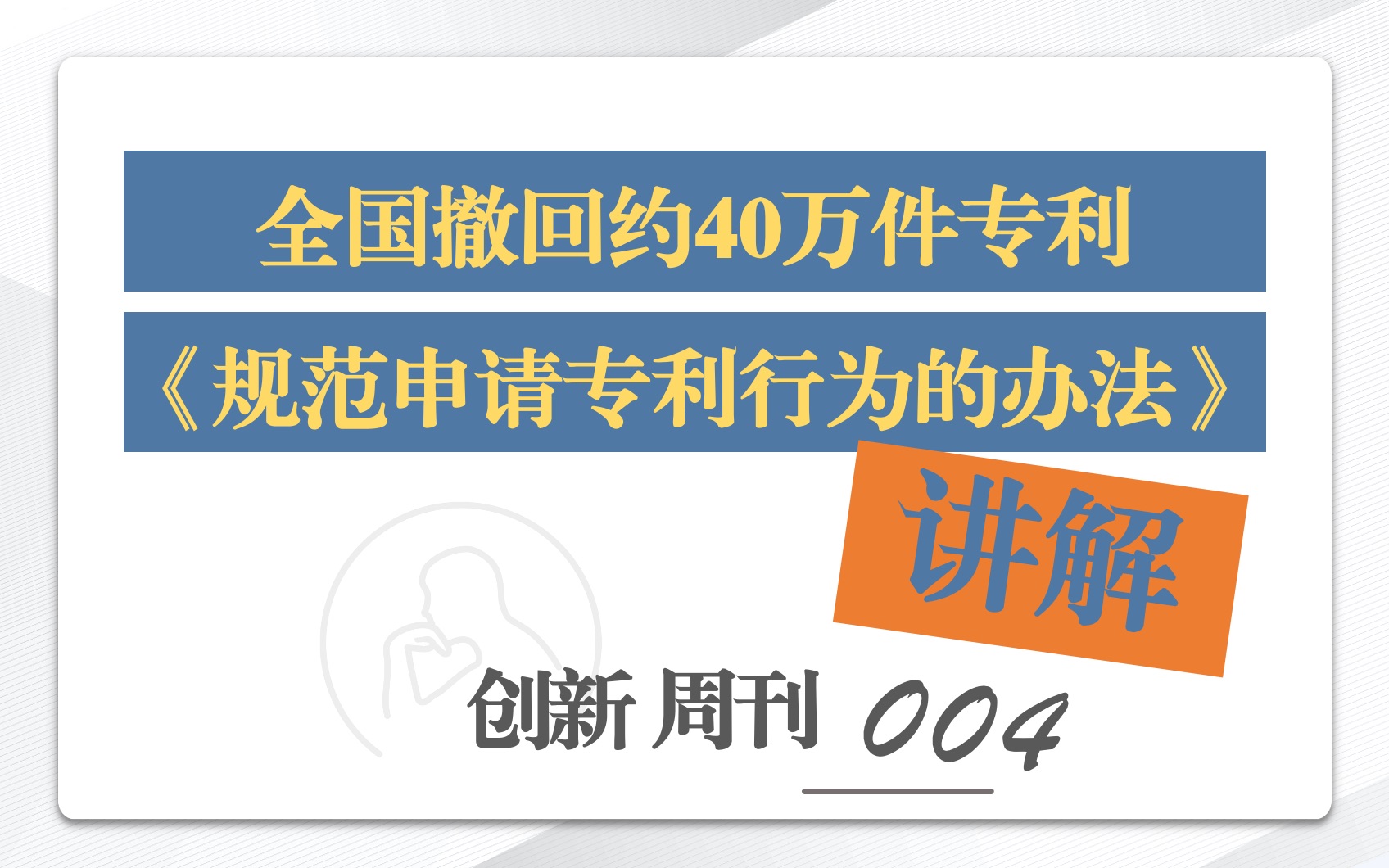 【创新周刊004】全国要撤回40万件专利?什么是非正常申请专利?如何保护知识产权?哔哩哔哩bilibili