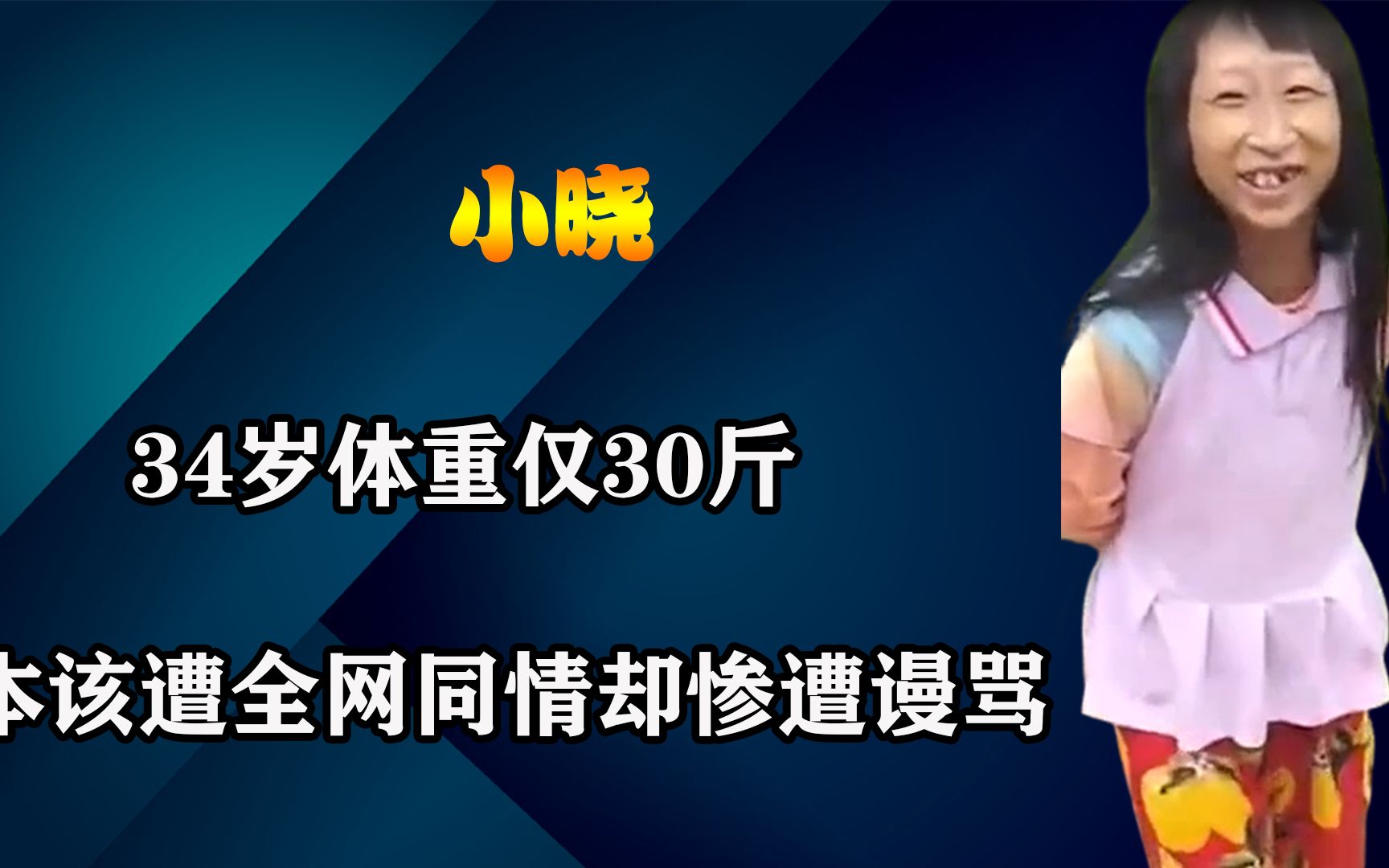 袖珍女孩小晓体重仅30斤,本该遭全网同情却惨遭谩骂,这是为什么哔哩哔哩bilibili