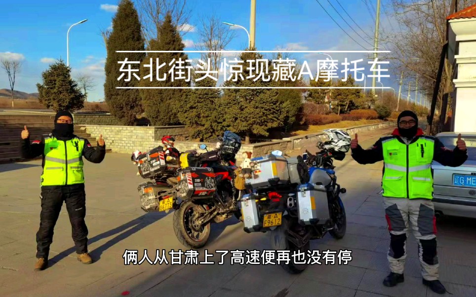 【震惊】 东北街头惊现藏A摩托车 ,原来是好兄弟从拉萨赶来,看望因为封校不能出去的我哔哩哔哩bilibili