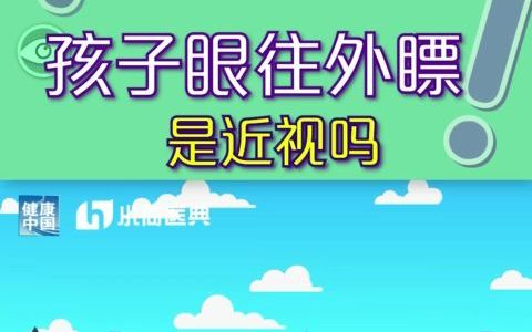 孩子眼往外瞟是近视吗哔哩哔哩bilibili