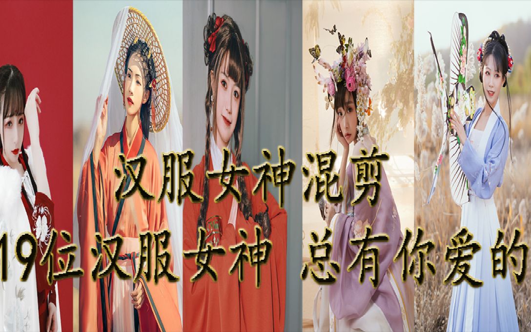 【汉服女神/混剪/踩点】19位神仙汉服小姐姐,总有一位让你心动~(党妹/豆蔻/十里/老八等)哔哩哔哩bilibili