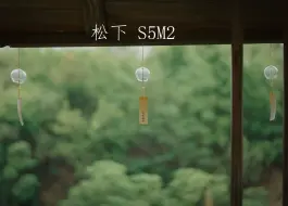 手持松下S5M2，视频直出，色彩画质太强了！小白也能拍出电影感