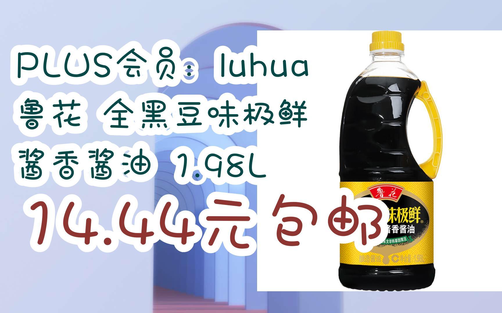 [羊毛大队]plus会员:luhua 鲁花 全黑豆味极鲜 酱香酱油 1.98l 14.