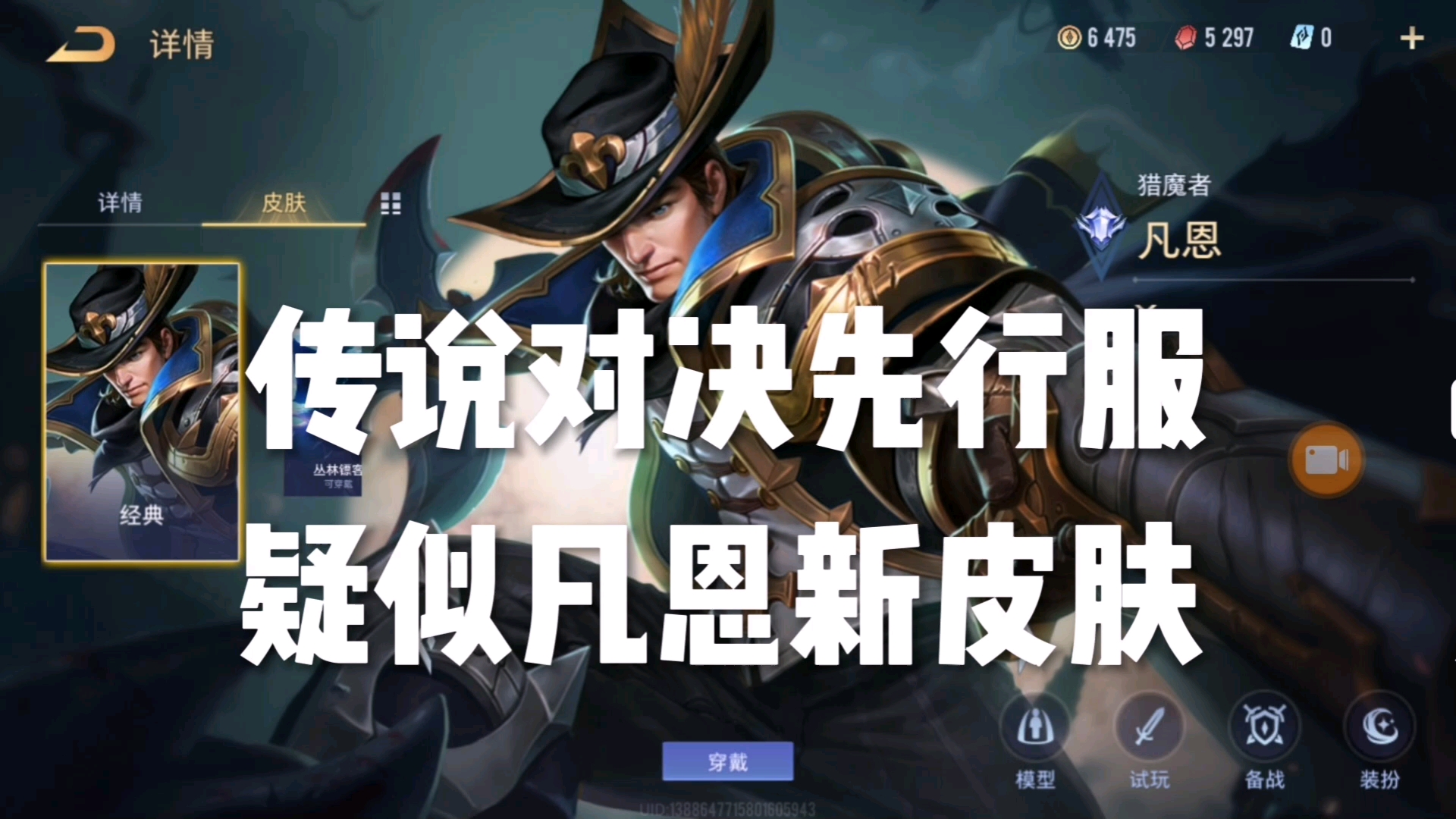 《傳說對決先行服/aov》:疑似凡恩的新覺醒皮膚,要上線了!