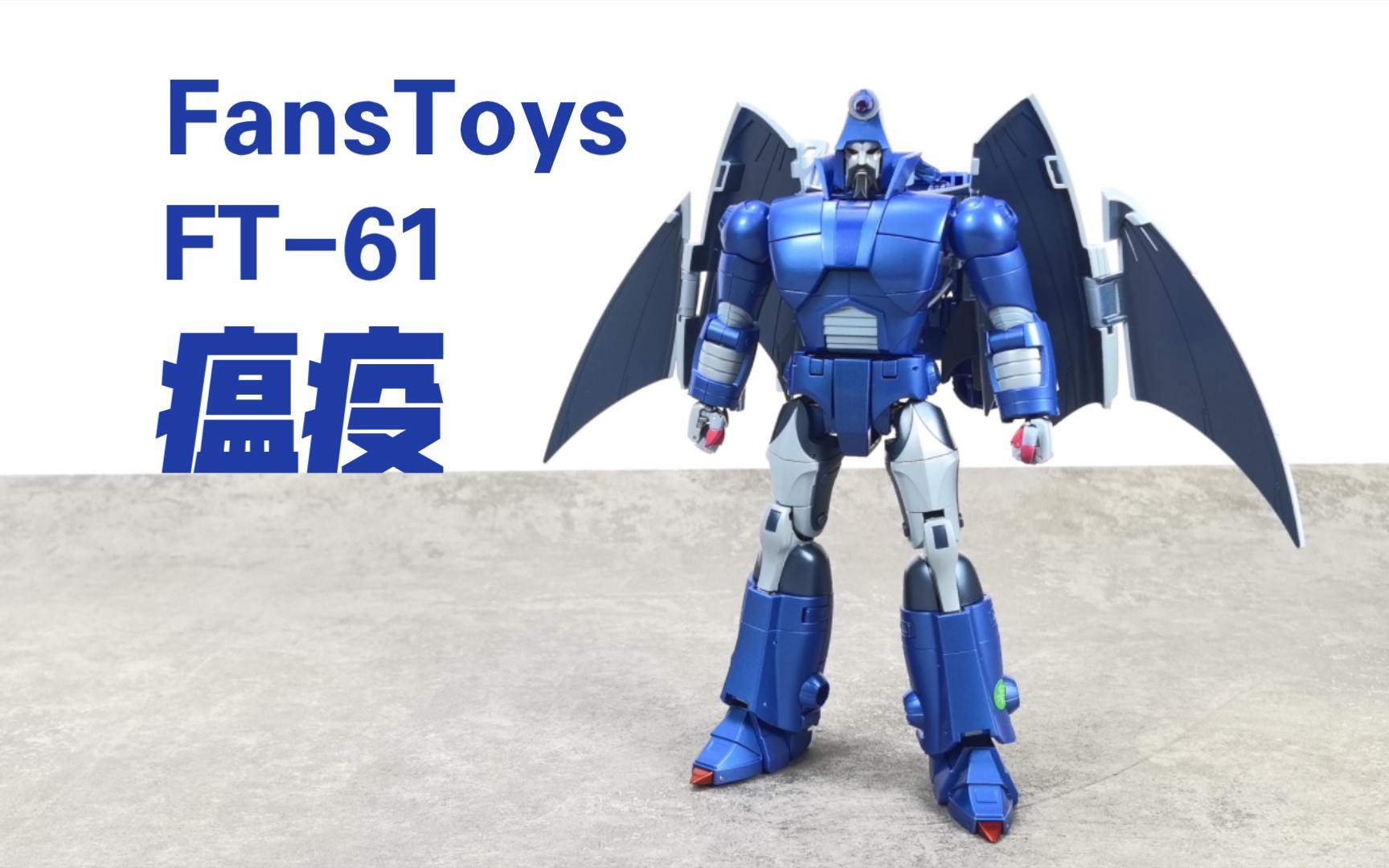 409】漂亮的软骨头-变形金刚第三方mp大师级fanstoysft-61瘟疫测评