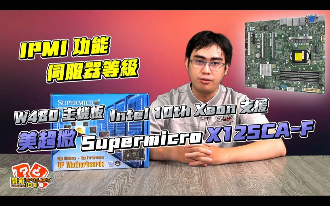 美超微 Supermicro X12SCAF / IPMI 功能齐全、W480 工作站主机板好选择|开箱 Spotlight|EP.99【XFastest】哔哩哔哩bilibili