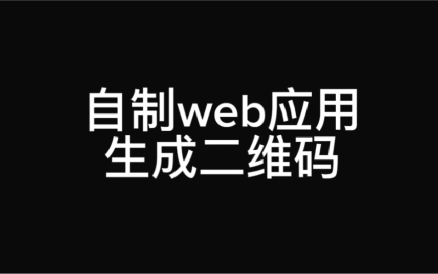 自制web应用生成二维码哔哩哔哩bilibili