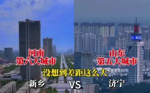 Download Video: 河南第六大城市新乡与山东第五大城市济宁城建对比，谁更胜一筹？