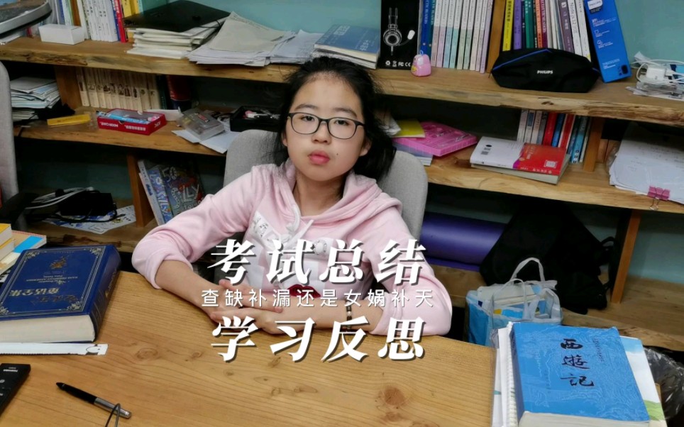 期中考试总结,学后反思,初中生学习日常随拍哔哩哔哩bilibili