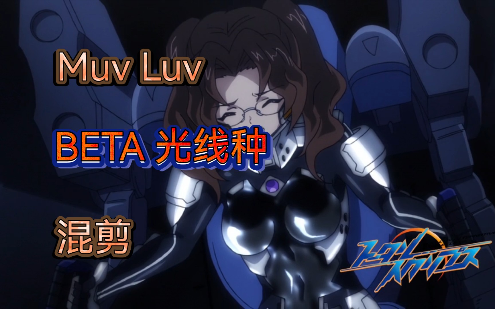 Muv Luv TV动画系列BETA光线种混剪强大恐怖射出激光最后一幕老人流泪说日本完蛋了求赞哦~哔哩哔哩bilibili