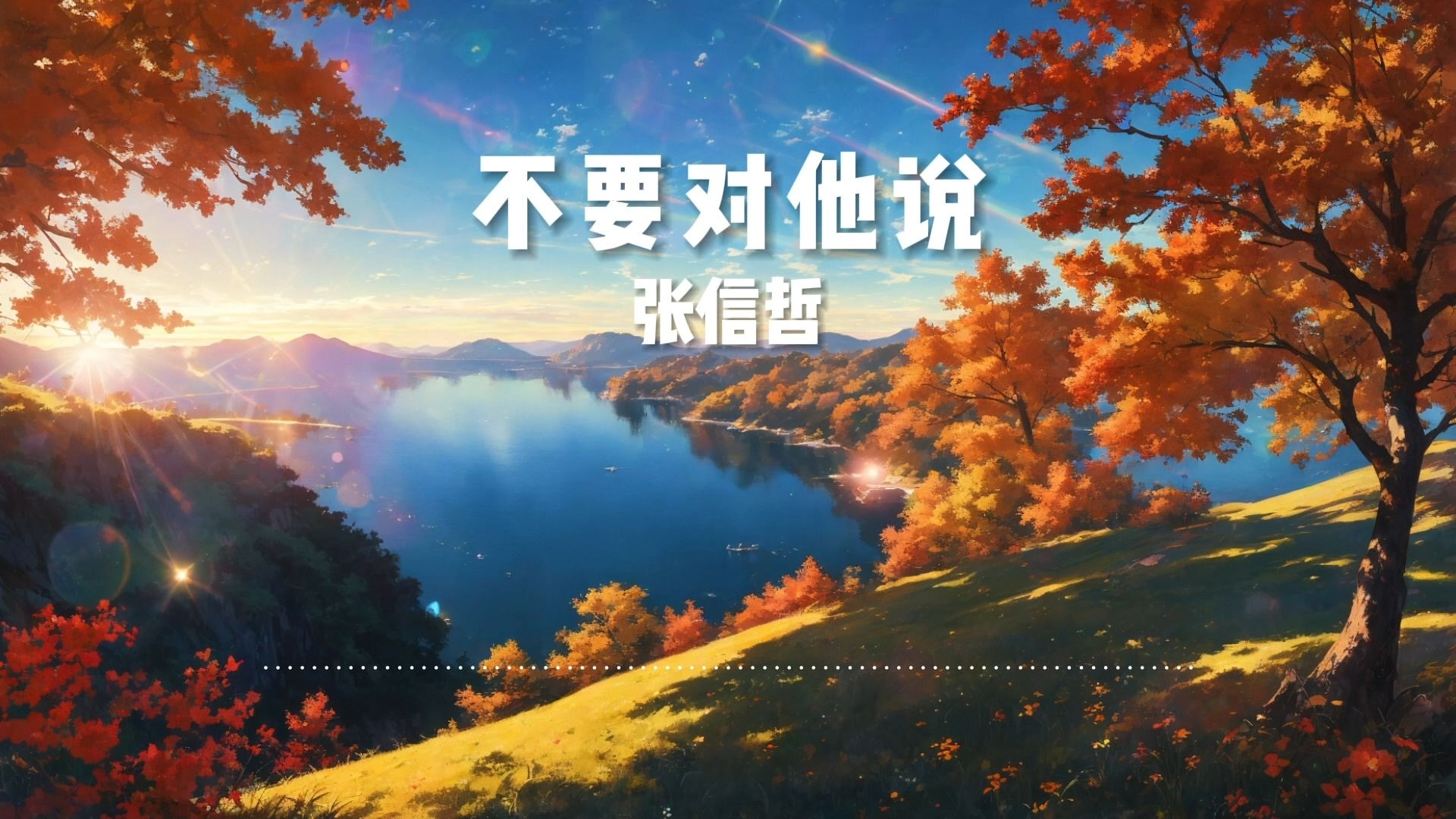 经典歌曲《不要对他说》-张信哲