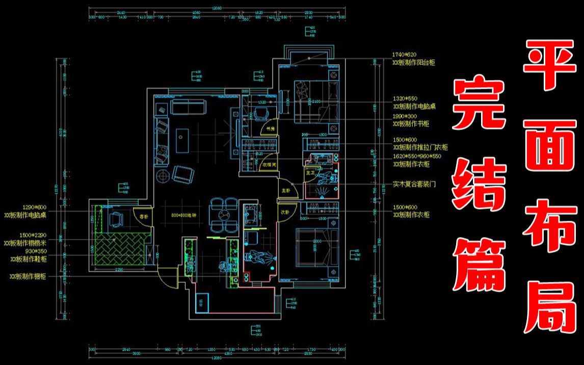 【第十八期】平面布局图的完结哔哩哔哩bilibili