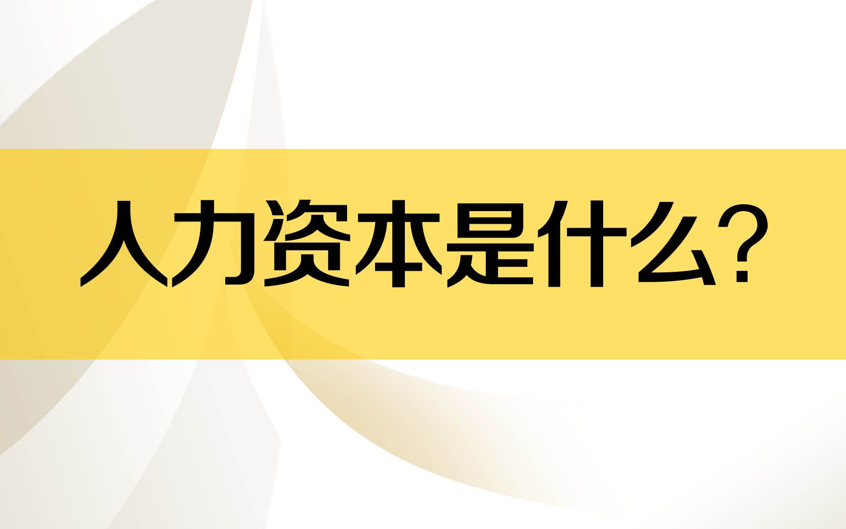 人力资本是什么?是个经济学概念哔哩哔哩bilibili