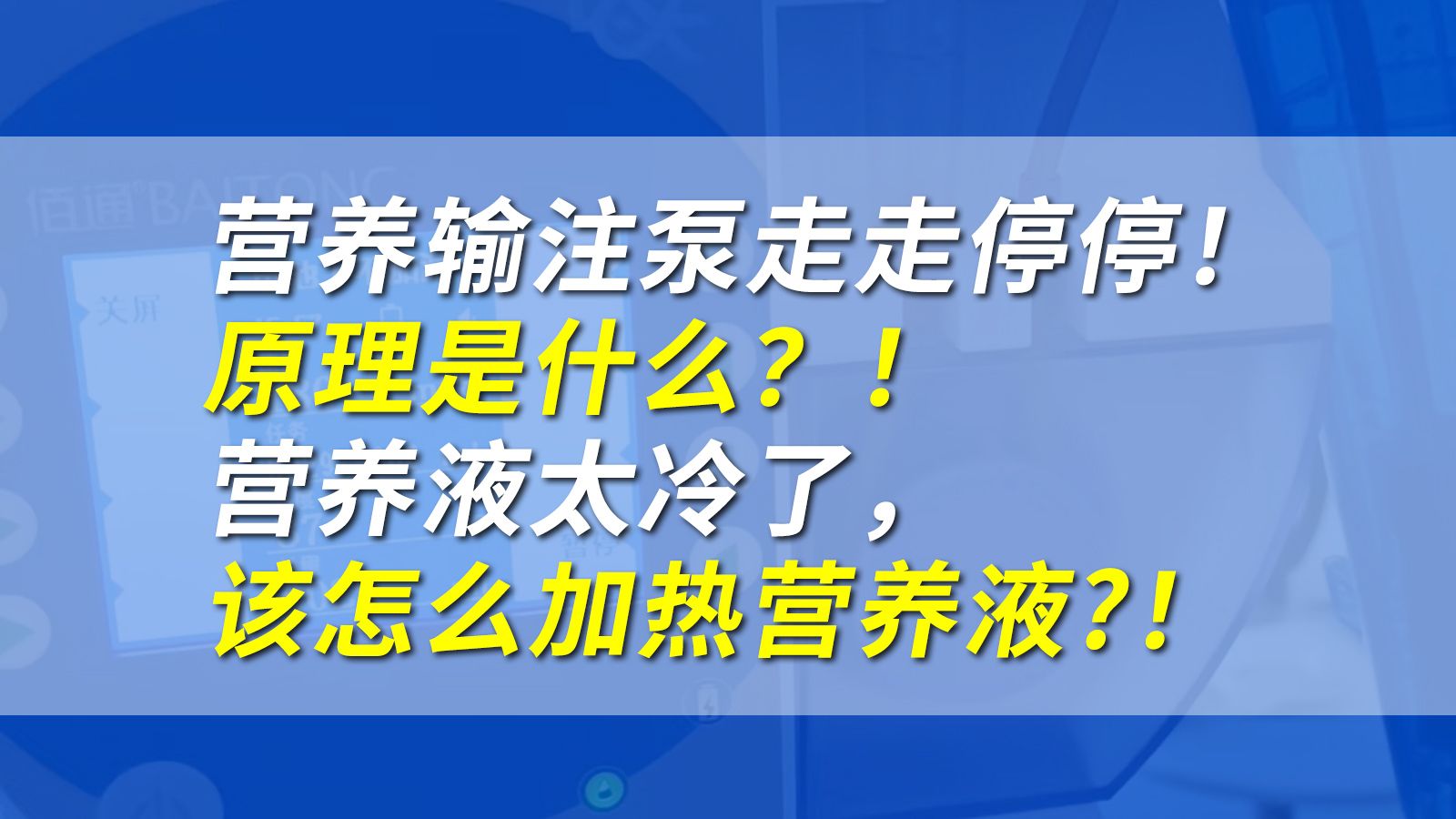 营养输注泵走走停停! 原理是什么?! 营养液太冷了, 该怎么加热营养液?!这个视频告诉你!哔哩哔哩bilibili