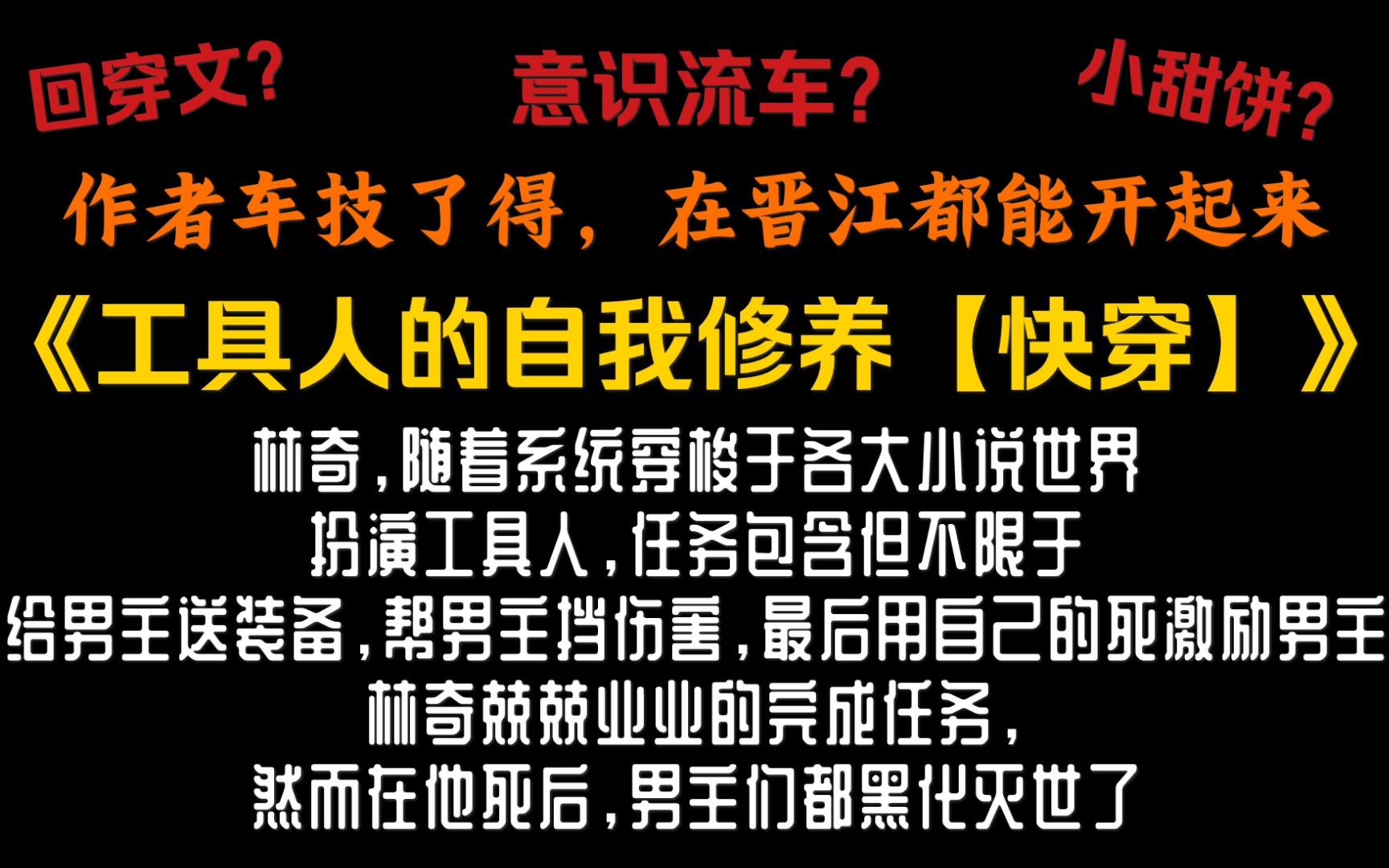 【原耽推文】工具人的逆袭|在晋江都能开起车|回穿文|意识流车|小甜饼|《工具人的自我修养【快穿】》(十二路人a)哔哩哔哩bilibili