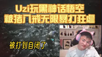 Download Video: Uzi玩黑神话悟空被猪八戒打到自闭怀疑人生