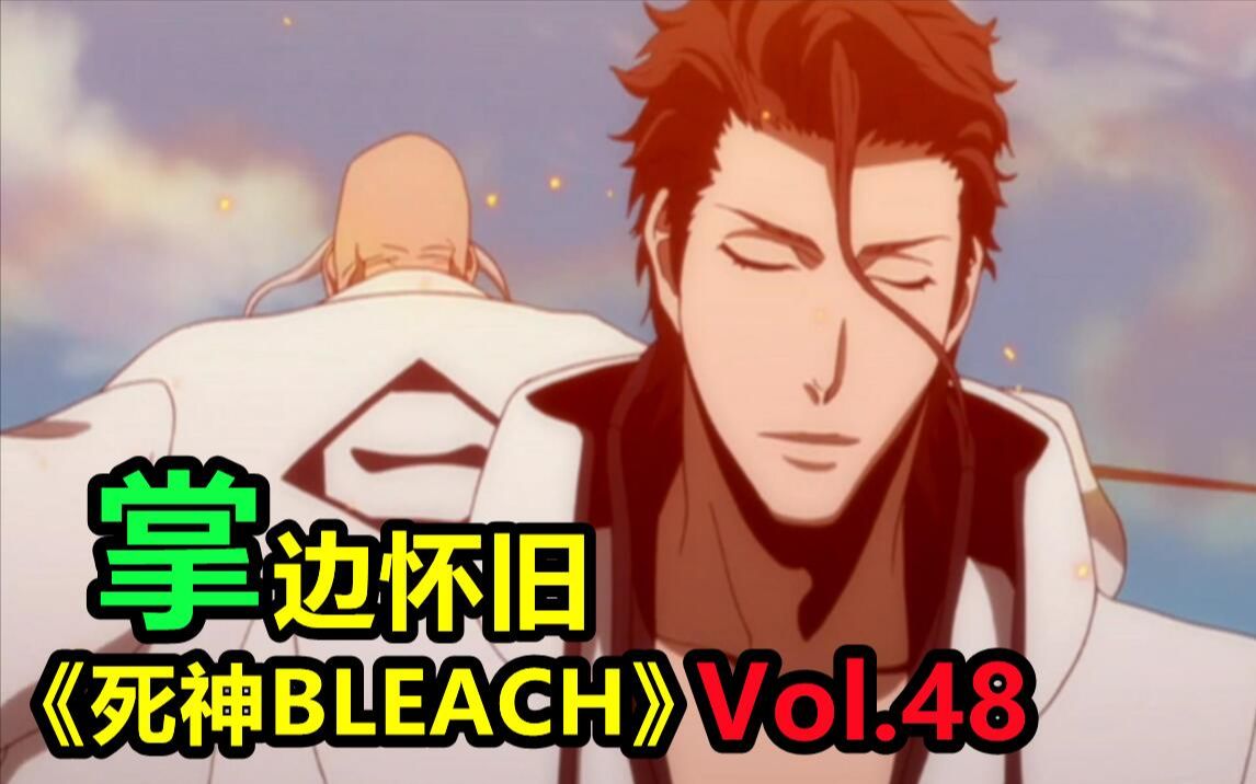 [图]最强死神对决！蓝染大魔王 VS 山本总队长-【掌】边怀旧《死神BLEACH》经典回顾第48期