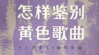 Download Video: 旧书教你如何鉴别黄色歌曲，时代特色，仅供批判