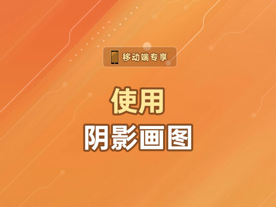 使用阴影画图【渡一教育】哔哩哔哩bilibili