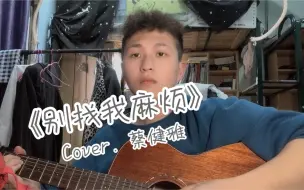 Download Video: 【海胆弹唱】《别找我麻烦》Cover. 蔡健雅（乌云给我sǐ！！！）