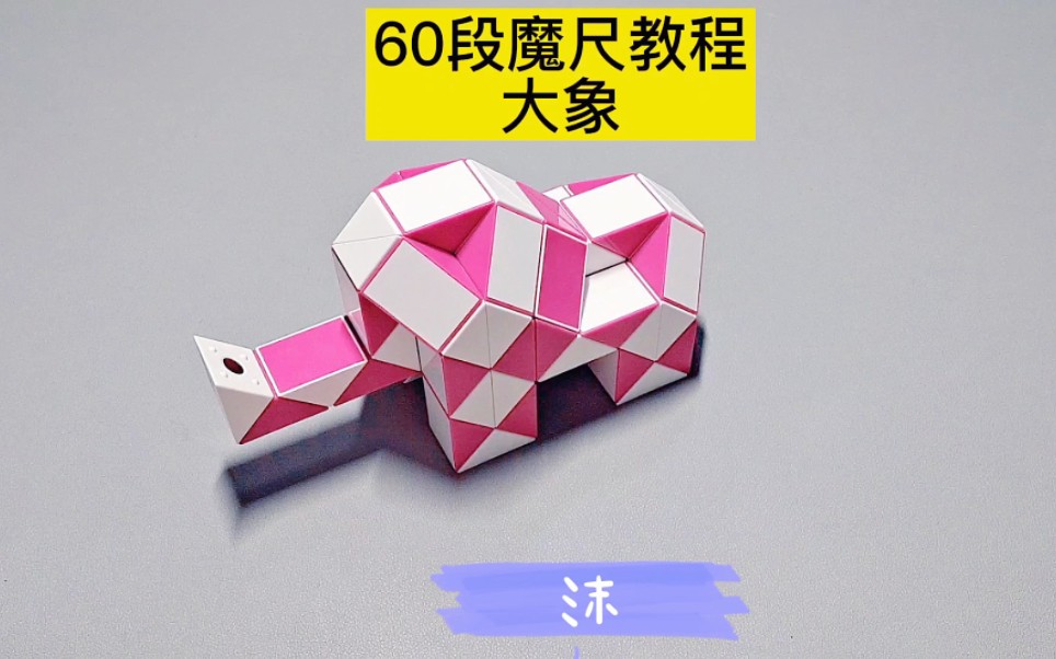 60段魔尺教程——大象 #魔尺 #魔尺教程 #益智玩具哔哩哔哩bilibili