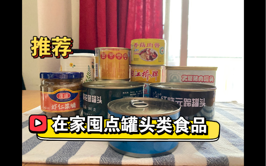 [图]【天晴】推荐囤点罐头类食品｜居家应急｜生活必需品和极简主义不矛盾