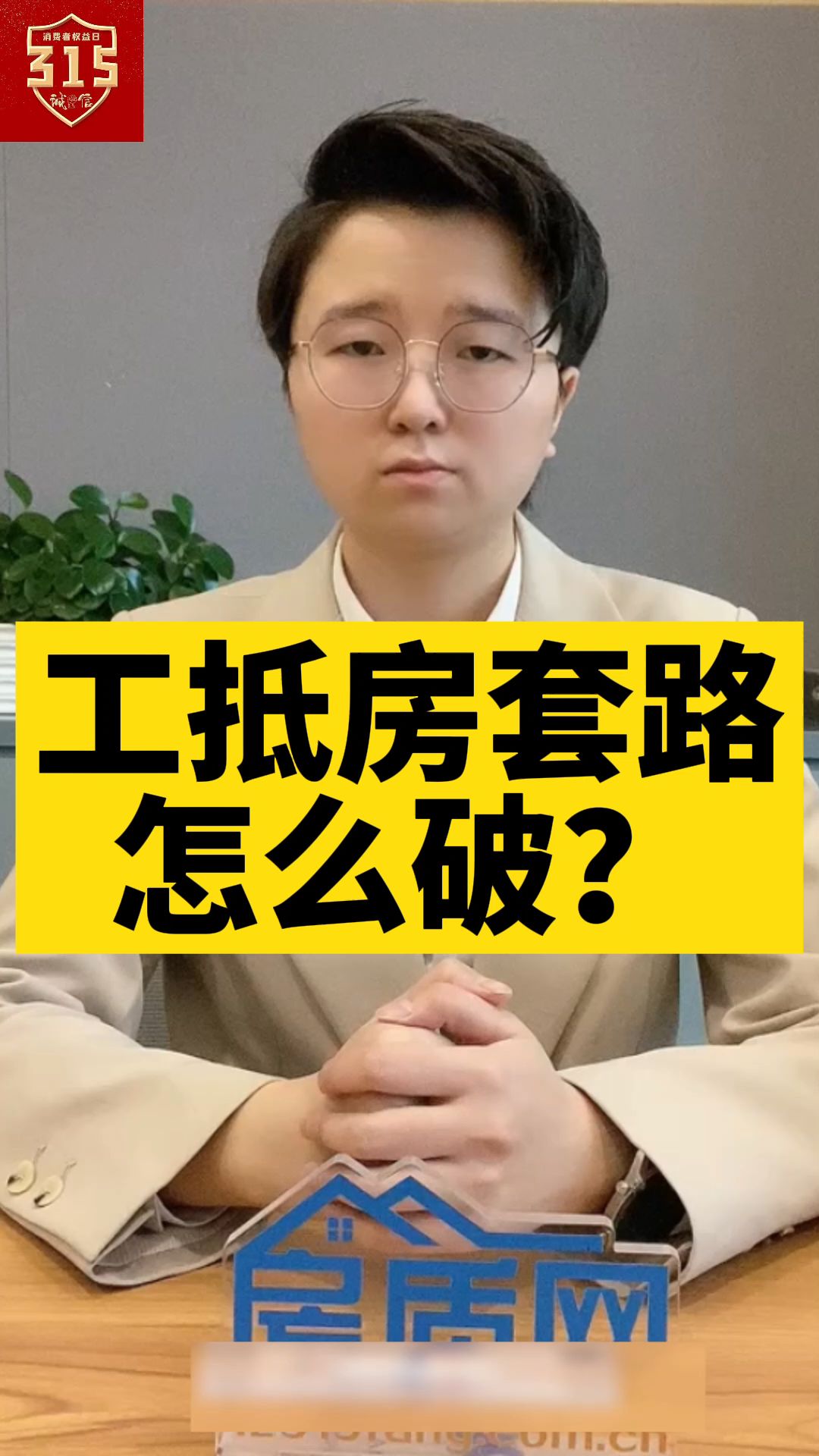 工抵房套路怎么破?哔哩哔哩bilibili