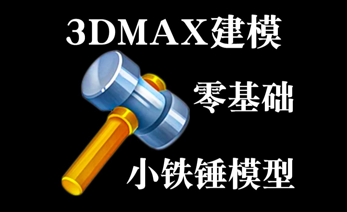 十分钟教会你如何制作小铁锤模型,零基础3dmax建模布线讲解,硬表面道具建模案例哔哩哔哩bilibili