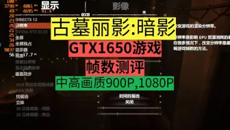 GTX1650游戏60帧玩【古墓丽影:暗影】900P,1080P,游戏帧数测试